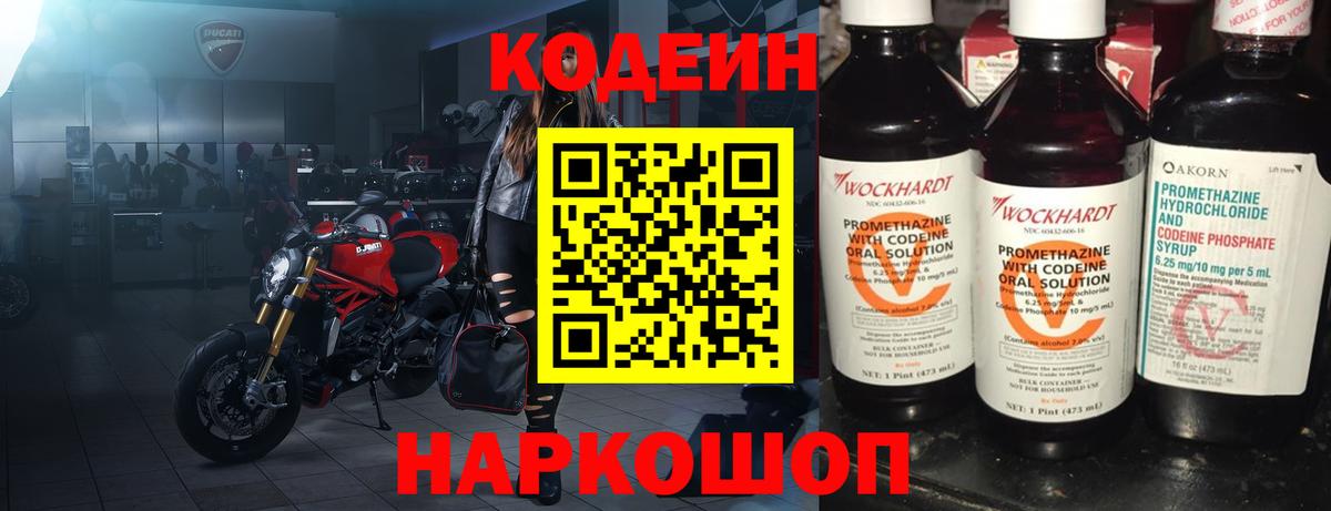 Codein напиток Lean (лин) Ступино